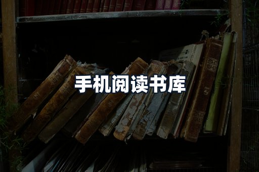 手机阅读书库
