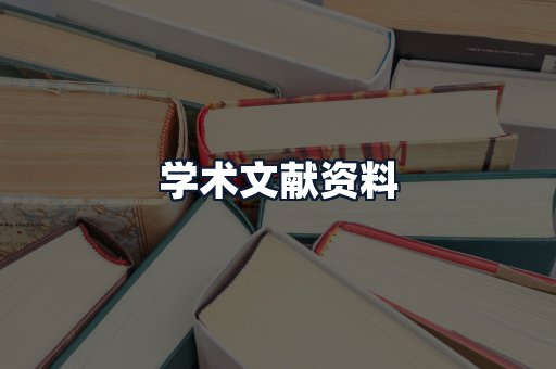学术文献资料